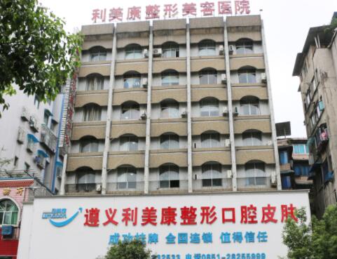 遵義利美康美容醫(yī)院