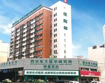 四川軍大醫(yī)學(xué)研究所附屬醫(yī)院美容科