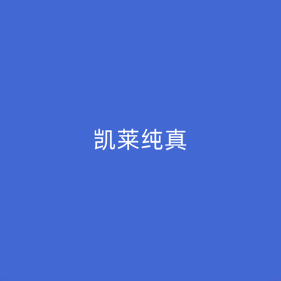 長(zhǎng)沙凱萊純真整形醫(yī)院