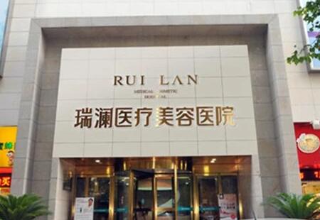 長(zhǎng)沙瑞瀾整形醫(yī)院