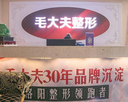 洛陽(yáng)毛大夫醫(yī)療美容連鎖門診部