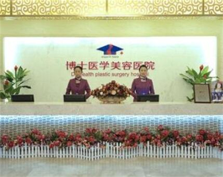 青島博士醫(yī)學整形美容醫(yī)院