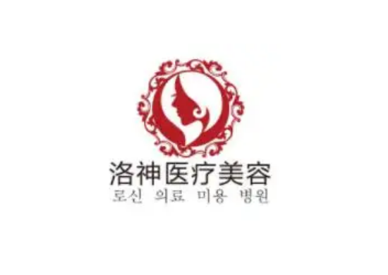 煙臺(tái)洛神醫(yī)療美容診所