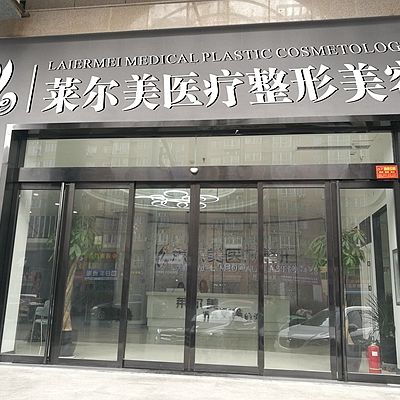 洛陽萊爾美醫(yī)療整形美容醫(yī)院