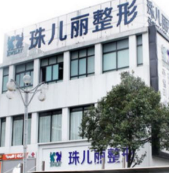 蕪湖珠兒麗醫(yī)療美容門診部