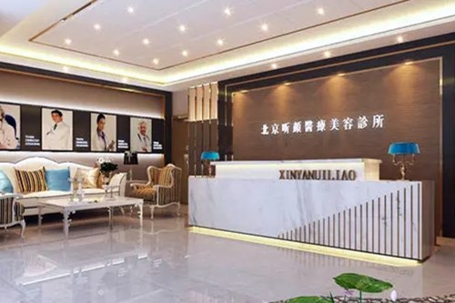 北京昕顏醫(yī)療美容診所