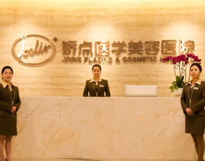 成都嬌點(diǎn)醫(yī)療美容門診部