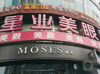 貴陽星業(yè)美眼美容整形醫(yī)院