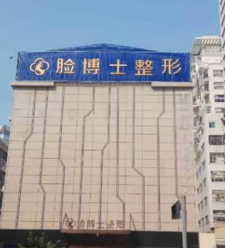 廈門臉博士醫(yī)療整形外科門診部