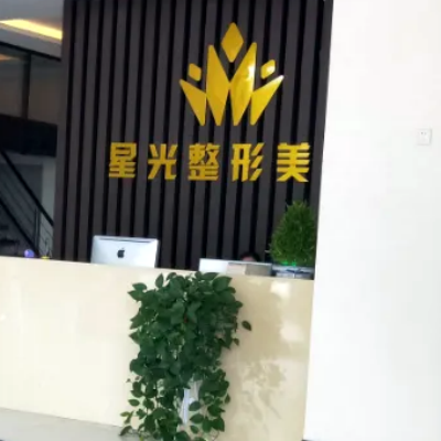 濟(jì)南星光醫(yī)療美容門(mén)診部
