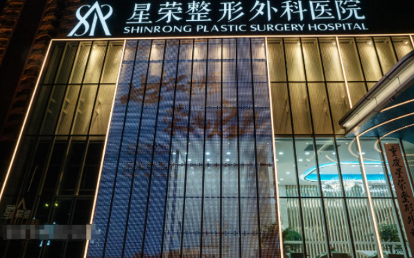 重慶星榮醫(yī)療美容