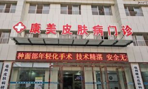 亳州康美美容醫(yī)療診所