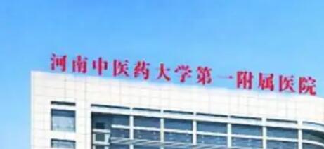 河南中醫(yī)藥大學第一附屬醫(yī)院醫(yī)療美容