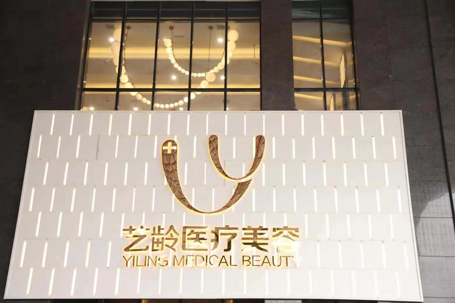 貴陽藝齡醫(yī)療美容醫(yī)院