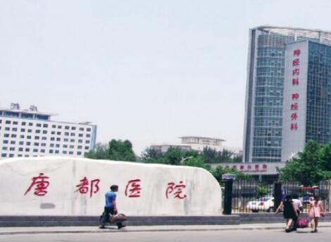 西安唐都醫(yī)院