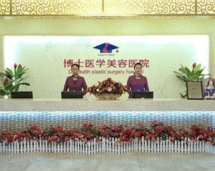 山東青島博士醫(yī)學美容醫(yī)院
