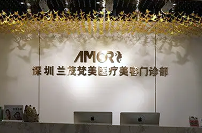 深圳京韓蘭茂梵美整形美容醫(yī)院