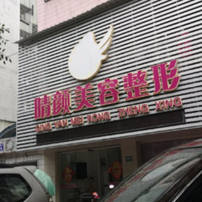 汕頭晴顏醫(yī)療整形醫(yī)院