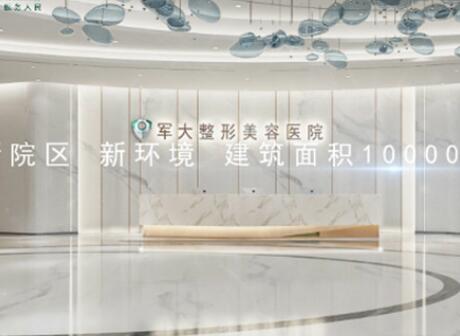 四川成都軍大美容整形研究所附屬醫(yī)院