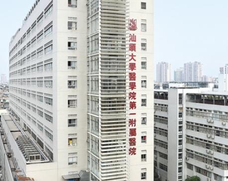 汕頭大學醫(yī)學院第一附屬醫(yī)院（汕大附一醫(yī)院）整形美容外科
