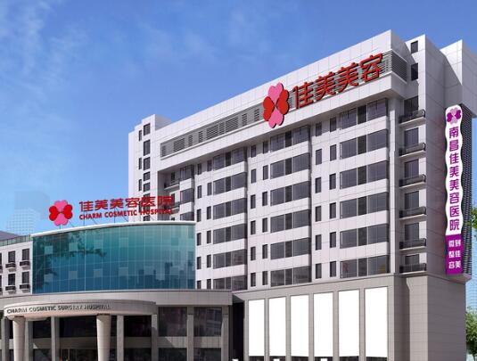 南昌佳美醫(yī)療整形美容醫(yī)院