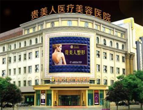 石家莊貴美人整形醫(yī)院