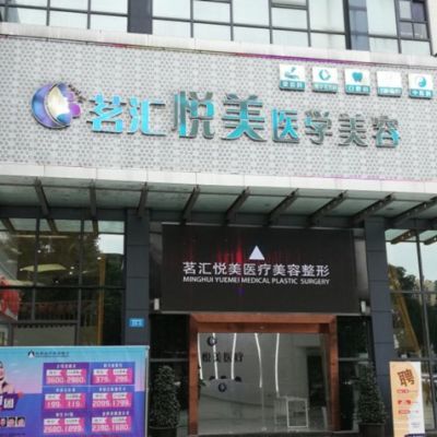 綿陽茗匯悅美醫(yī)學美容