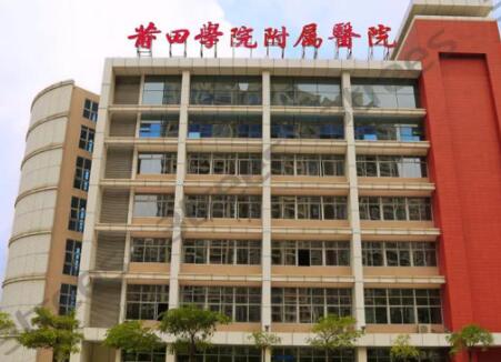 莆田學(xué)院附屬醫(yī)院整形科