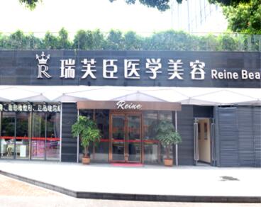 惠州瑞芙臣醫(yī)療整形美容門(mén)診部