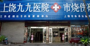 上饒九九醫(yī)院整形外科