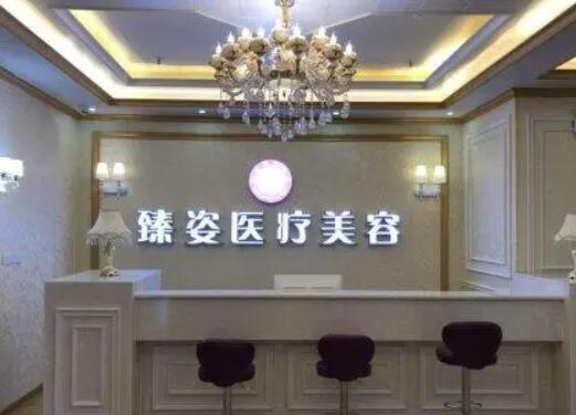 岳陽臻姿醫(yī)療美容醫(yī)院