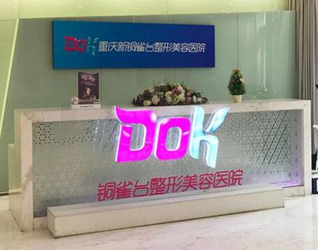 重慶銅雀臺醫(yī)療整形美容