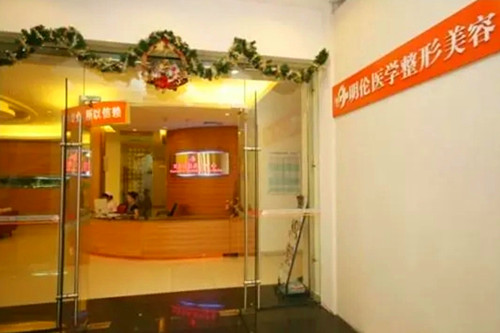 深圳明倫醫(yī)療美容門診部