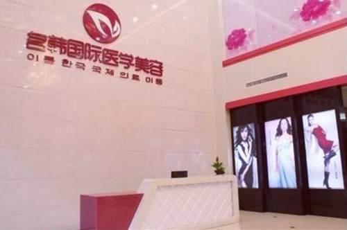 福州名韓整形美容