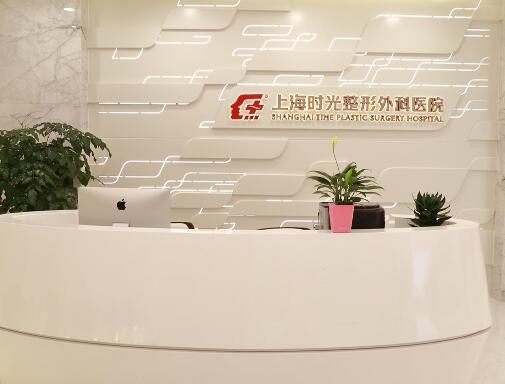 上海時(shí)光整形醫(yī)院