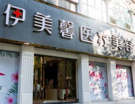 武漢伊美馨整形醫(yī)院