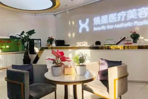 北京煥星整形美容醫(yī)院