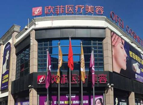 泉州歐菲醫(yī)療整形美容醫(yī)院