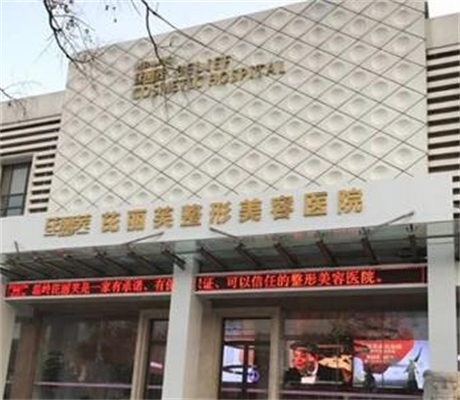 臺(tái)州溫嶺芘麗芙整形美容醫(yī)院