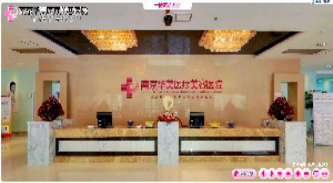 南京華美醫(yī)療美容診所