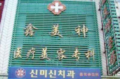 沈陽鑫美神醫(yī)療美容門診部