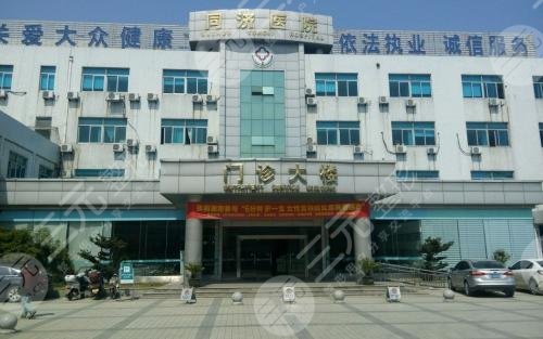 蘇州同濟醫(yī)院醫(yī)療美容科