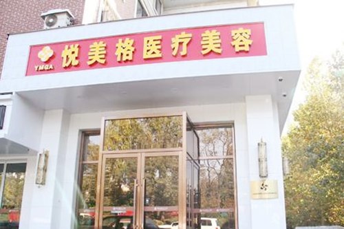 大連悅美格醫(yī)療美容醫(yī)院