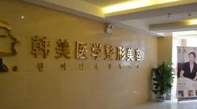 潮州韓美整形醫(yī)療美容