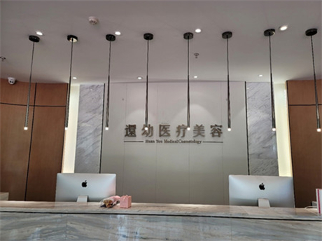 濰坊還幼醫(yī)療美容門診部