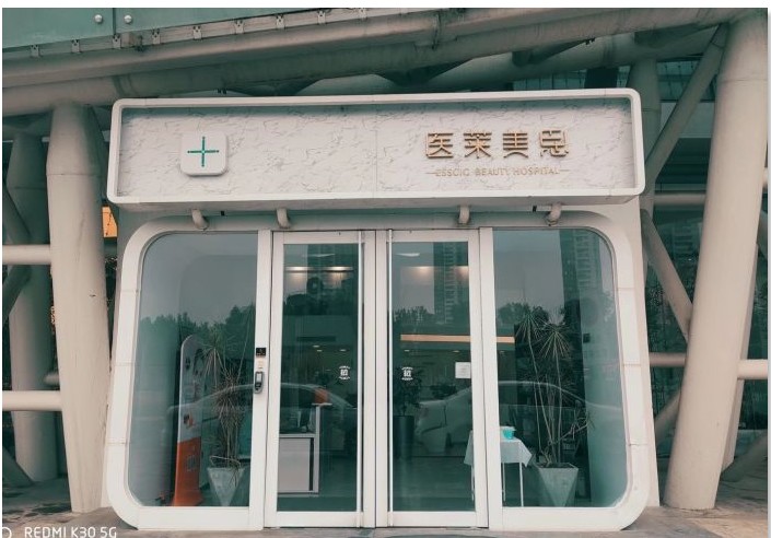 天津醫(yī)萊美思醫(yī)療美容門(mén)診部