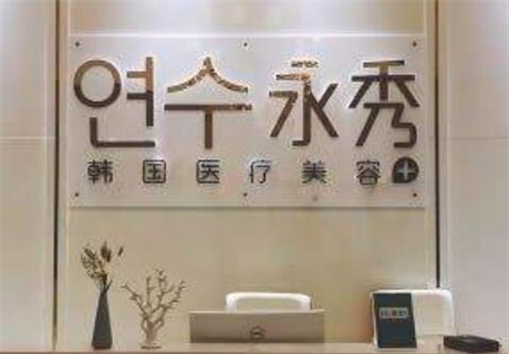 莆田永秀醫(yī)療美容門診部