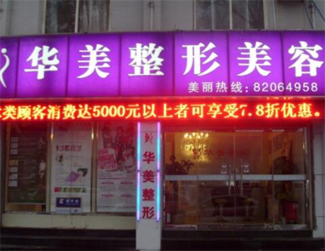 武漢華美整形外科總院