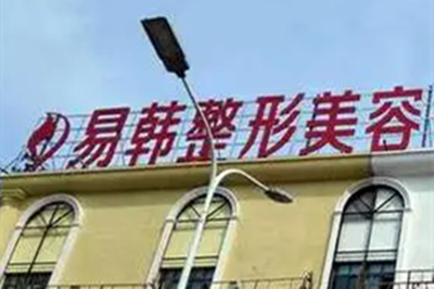 信陽(yáng)易韓美容整形醫(yī)院