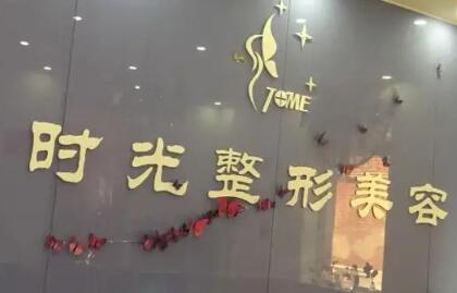 清遠時光醫(yī)療美容診所